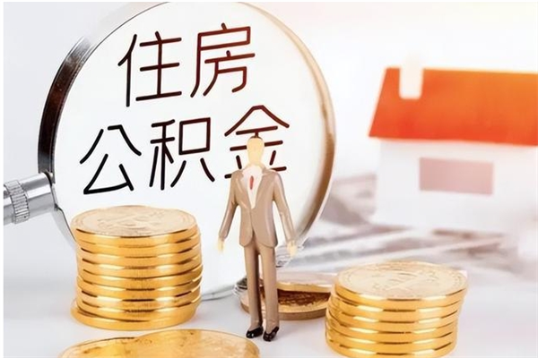 德宏在职员工可以领取公积金吗（在职可以领住房公积金吗）