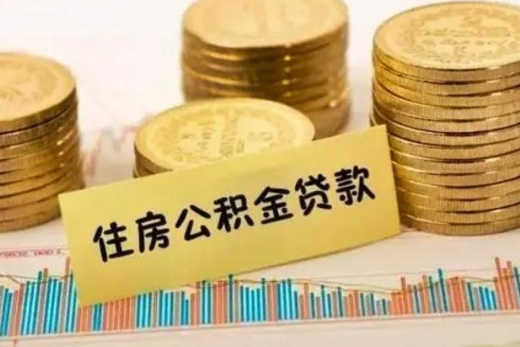 德宏离职可以一次性取出公积金吗（员工离职公积金是否可以一次性提取）