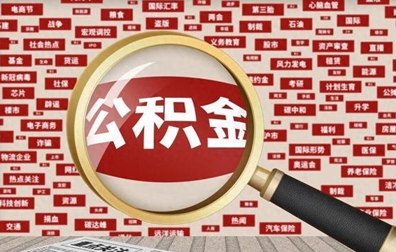 德宏辞职可以取公积金（辞职了可以把公积金取出来吗）